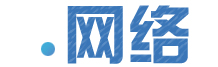 .網(wǎng)絡(luò)中文通用域名