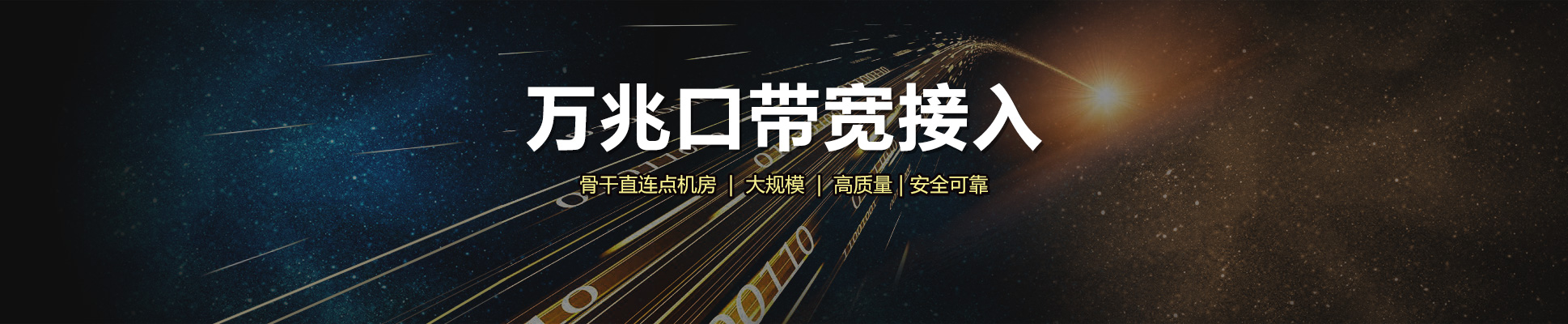 大帶寬租用