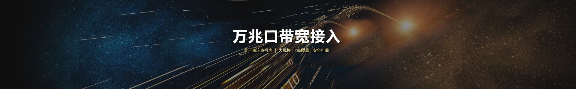 大帶寬租用