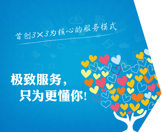 極致服務(wù)，只為更懂你