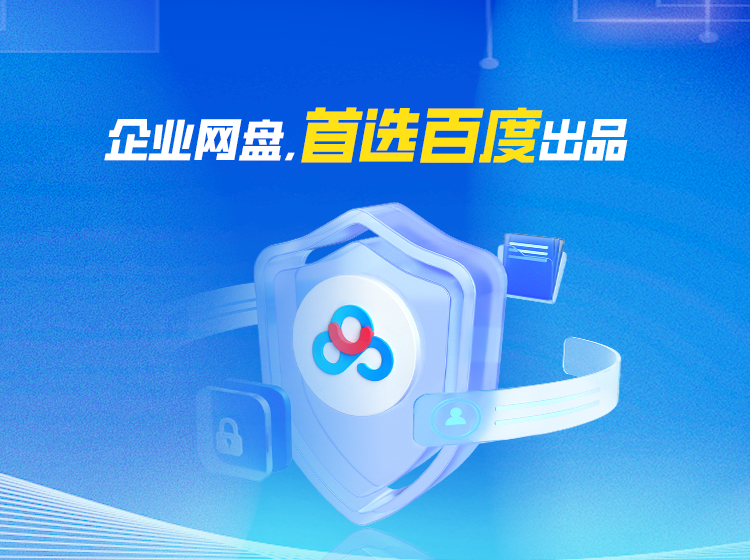 百度企業(yè)網(wǎng)盤(pán)
