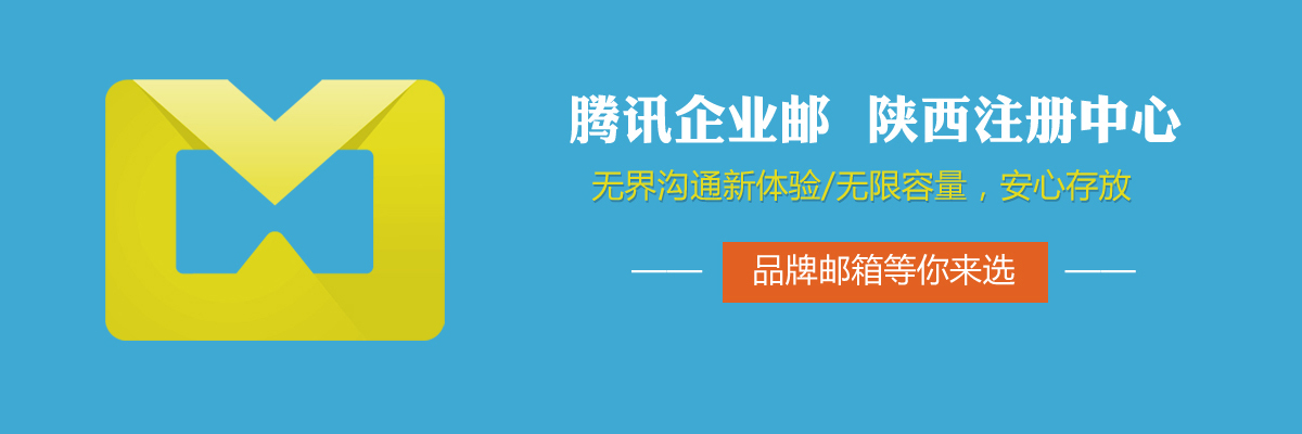 騰訊企業(yè)郵陜西注冊中心