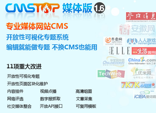 CmsTop 1.6 正式發(fā)布 打造專(zhuān)業(yè)媒體網(wǎng)站CMS2012