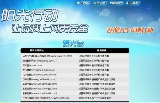 百度“陽光行動”曝光臺
