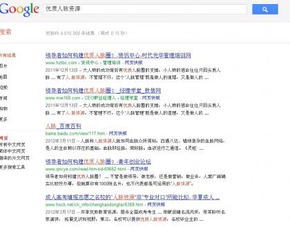 優(yōu)質(zhì)人脈資源對(duì)于網(wǎng)站發(fā)展很重要 