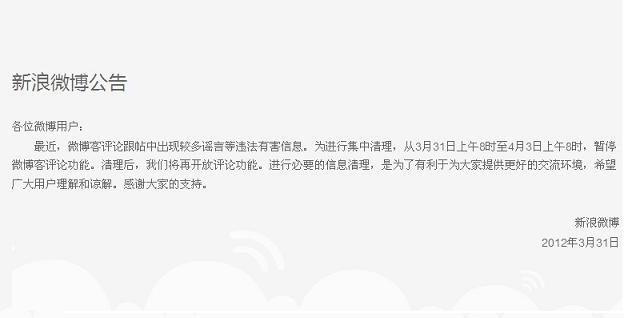 新浪微博因清理謠言等違法有害信息關(guān)停評論2日src=