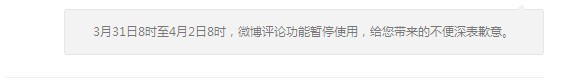 3月31日8點起新浪微博停止評論功能4月2日恢復(fù)src=