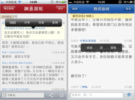 網(wǎng)易跟帖與騰訊選中后功能對(duì)比