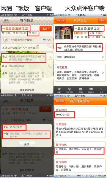 大眾點(diǎn)評(píng)與網(wǎng)易飯飯客戶端對(duì)比