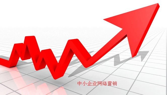 中小企業(yè)網(wǎng)絡(luò)營銷