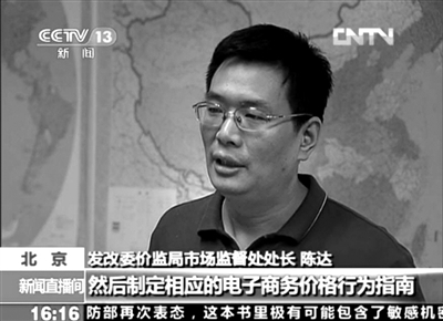 發(fā)改委：三家電商正自查整改擬制定價(jià)格規(guī)范