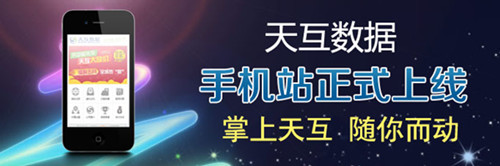 天互數據手機站正式上線
