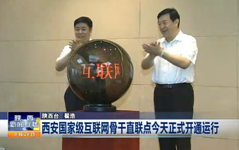 恭賀西安正式開通國家級互聯(lián)網(wǎng)骨干直聯(lián)點