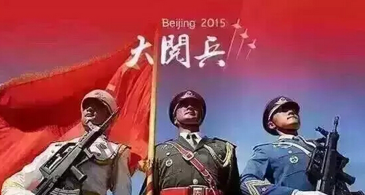 天互數(shù)據(jù)2015年9.3大閱兵放假公告