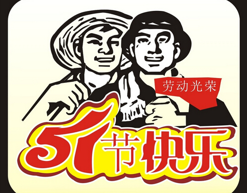 天互數(shù)據(jù)2015年五一勞動(dòng)節(jié)放假公告