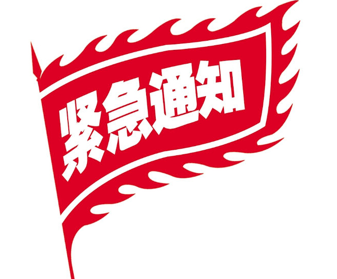 關(guān)于天互數(shù)據(jù)4月25日凌晨電信機(jī)房維護(hù)升級的通知
