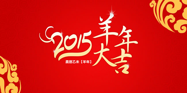 【視頻】天互數(shù)據(jù)2015大拜年，祝大家羊年喜氣洋洋，羊年揚(yáng)眉吐氣發(fā)大財！