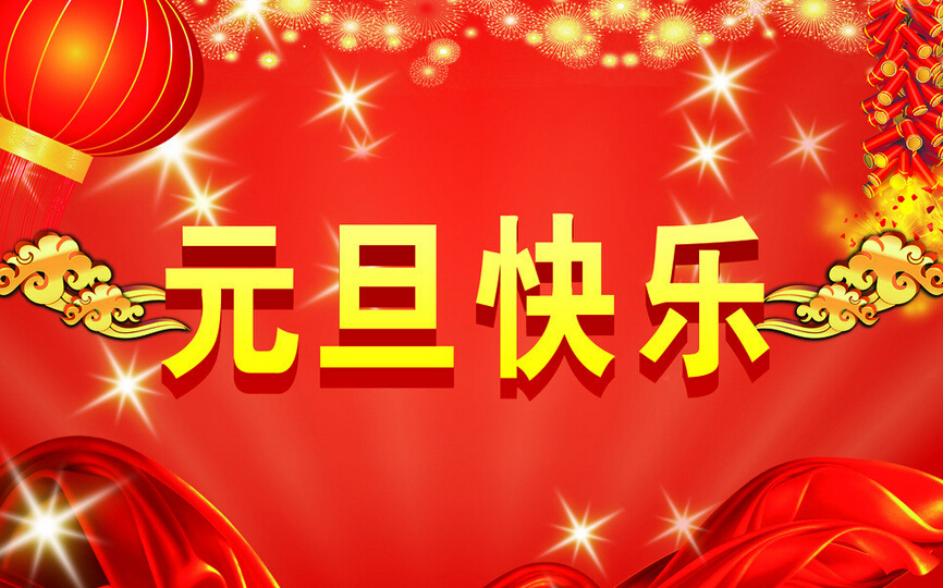 天互數(shù)據(jù)2015年元旦放假公告