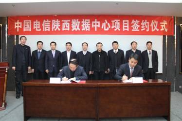 陜西電信數(shù)據(jù)中心項(xiàng)目落戶西咸新區(qū)