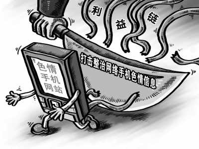 國家互聯(lián)網(wǎng)信息辦部署清理網(wǎng)上淫穢色情信息