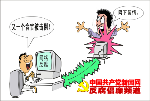 工信部談網(wǎng)絡(luò)反腐：網(wǎng)上發(fā)言須遵守法律法規(guī)
