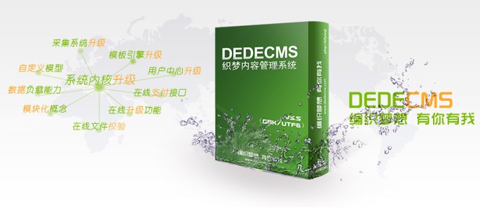 DedeCMS曝高危漏洞 站長請盡快安裝織夢補丁