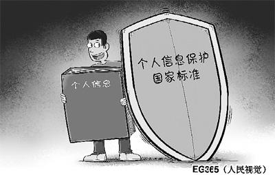 我國首個(gè)個(gè)人信息保護(hù)國家標(biāo)準(zhǔn)將于2月1日起實(shí)施
