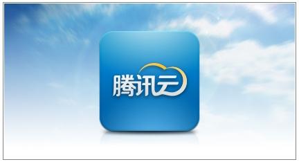 騰訊欲將云平臺(tái)獨(dú)立開放 流量變現(xiàn)計(jì)劃近期公布