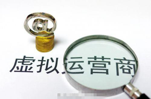 虛擬運營商重在增值業(yè)務(wù) 用戶打電話有望免費