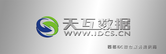 天互數(shù)據(jù)：網(wǎng)站服務(wù)器的安全性設(shè)置