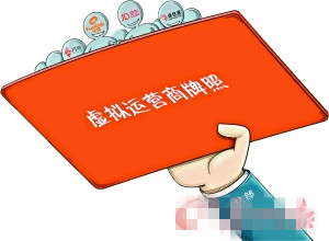 工信部明年發(fā)放虛擬運營牌照 將沖擊電信市場？