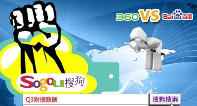 壟斷者百度、毀滅者360與小清新搜狗的未來之戰(zhàn)