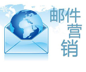 淺談中國郵件營銷現(xiàn)狀與未來發(fā)展趨勢