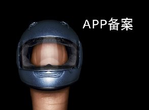 工信部要求APP備案引發(fā)擔(dān)憂 面臨執(zhí)行困境