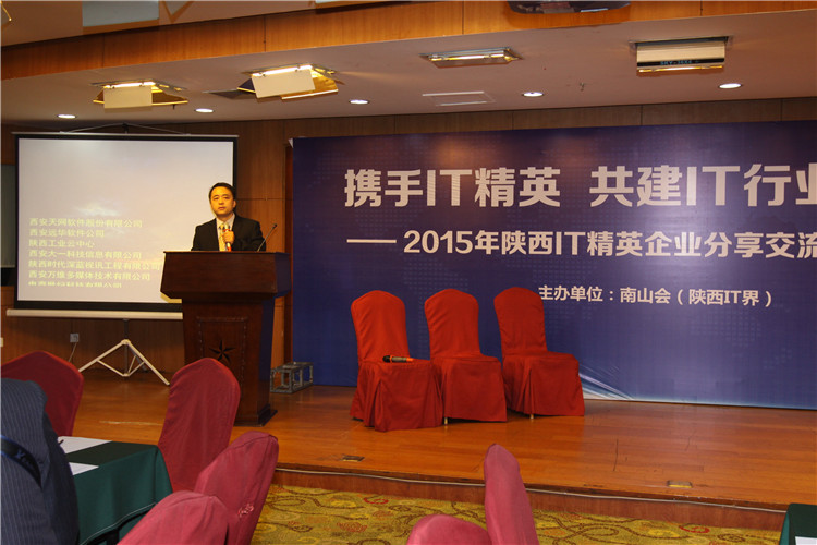 南山會(huì)|2015陜西IT精英企業(yè)年度分享交流大會(huì)成功舉辦