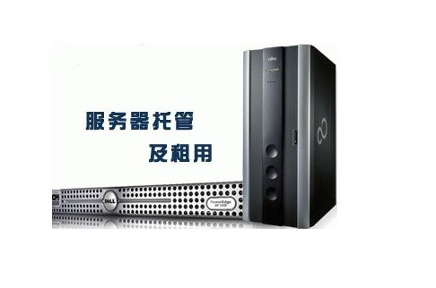 如何選擇最適合的服務(wù)器托管供應(yīng)商？
