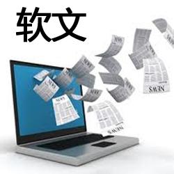 軟文推廣來臨,打造網絡營銷新時代