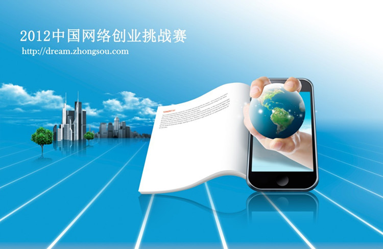“2012陜西互聯(lián)網(wǎng)創(chuàng)業(yè)項目路演首發(fā)式”創(chuàng)業(yè)項目火熱征集中