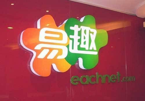 易趣部分賣家款項(xiàng)已到賬：利息補(bǔ)償尚未提及