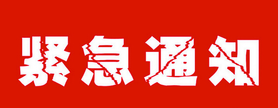 11月18日座機電話通訊線路故障維修通知