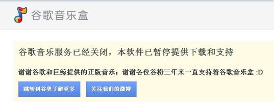 谷歌關(guān)閉中國(guó)區(qū)音樂搜索服務(wù) 專家稱被擠壓所致