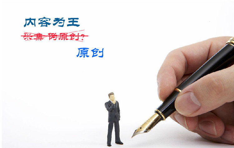淺談企業(yè)網(wǎng)站如何進(jìn)行原創(chuàng)內(nèi)容的編撰