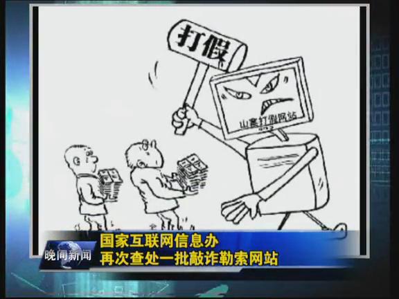 國家互聯(lián)網(wǎng)信息辦再查處一批敲詐勒索網(wǎng)站