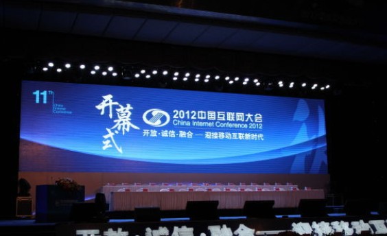 2012互聯(lián)網(wǎng)大會(huì)今日召開(kāi)：三大運(yùn)營(yíng)商首次對(duì)話(huà)