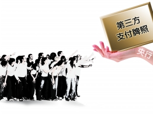 牌照爭奪戰(zhàn)漸平息 第三方支付企業(yè)為缺人苦惱