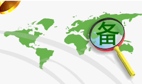 核查未備案網(wǎng)站工作重要通知