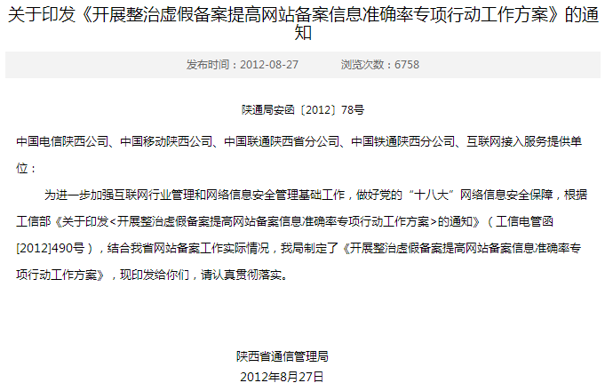 陜西省通信管理局組織開展整治虛假備案提高網(wǎng)站備案信息準(zhǔn)確率專項(xiàng)行動(dòng)