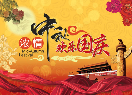 2010年中秋節(jié)/國慶節(jié)放假安排通知
