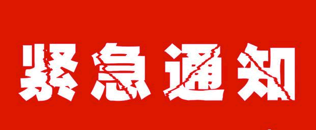 致廣大合作伙伴的緊急公告