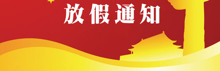 國慶放假通知